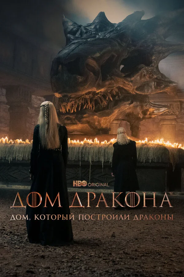 Дом, который построили Драконы постер - смотреть онлайн